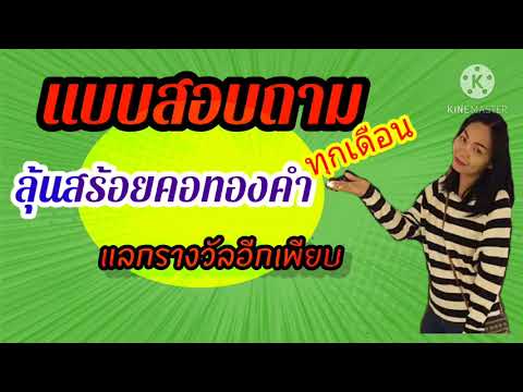 แบบสอบถามได้เงิน ลุ้นทองคำ /Money Free /แบบสำรวจ