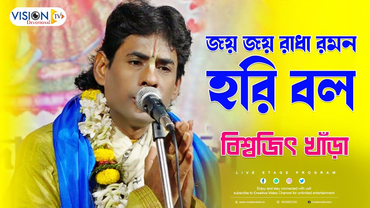 Jaya Raman Jaya Jaya Radha Raman Hari Bol | জয় জয় রাধা রমন হরি বল | ভজন গান ...
