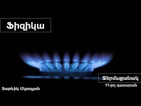 Ֆիզիկա, Ջերմաքանակ․ 11-րդ դասարան