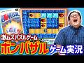 気が狂いそう！！激ムズゲームに阿鼻叫喚！『ボンバザル』を実況プレイ