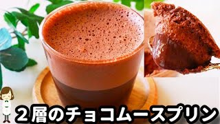 材料３つ！作業時間たった５分で超簡単♪『２層のチョコムースプリン』の作り方Chocolate mousse pudding