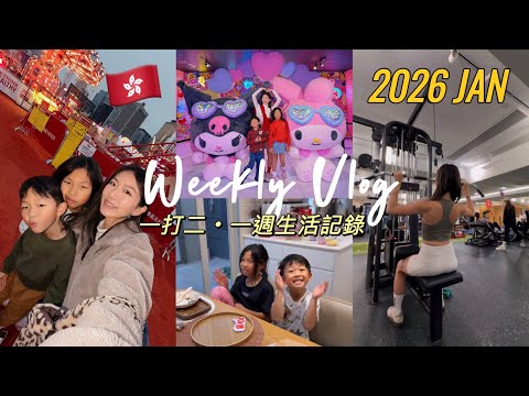 【一週生活記錄】一打二Weekly Vlog🇭🇰 非常充實的一月 - 上學下課、AIA嘉年華、海洋公園、看牙醫、Gym Day｜Mingsze