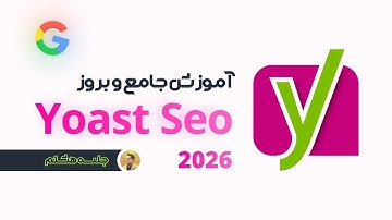 جلسه هشتم - اسکیما در یواست سئو - آشنایی با schema و داده های ساختار یافته در Yoast Seo