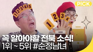 절대 알아야 할 전북 소식 🔥TOP 5! 순정남녀가 알려드립니다💑 | 재미 PICK
