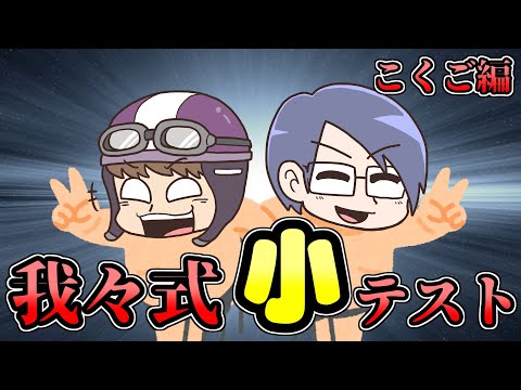 【小テスト】はーい、こくごの小テスト返すぞー【我々式】