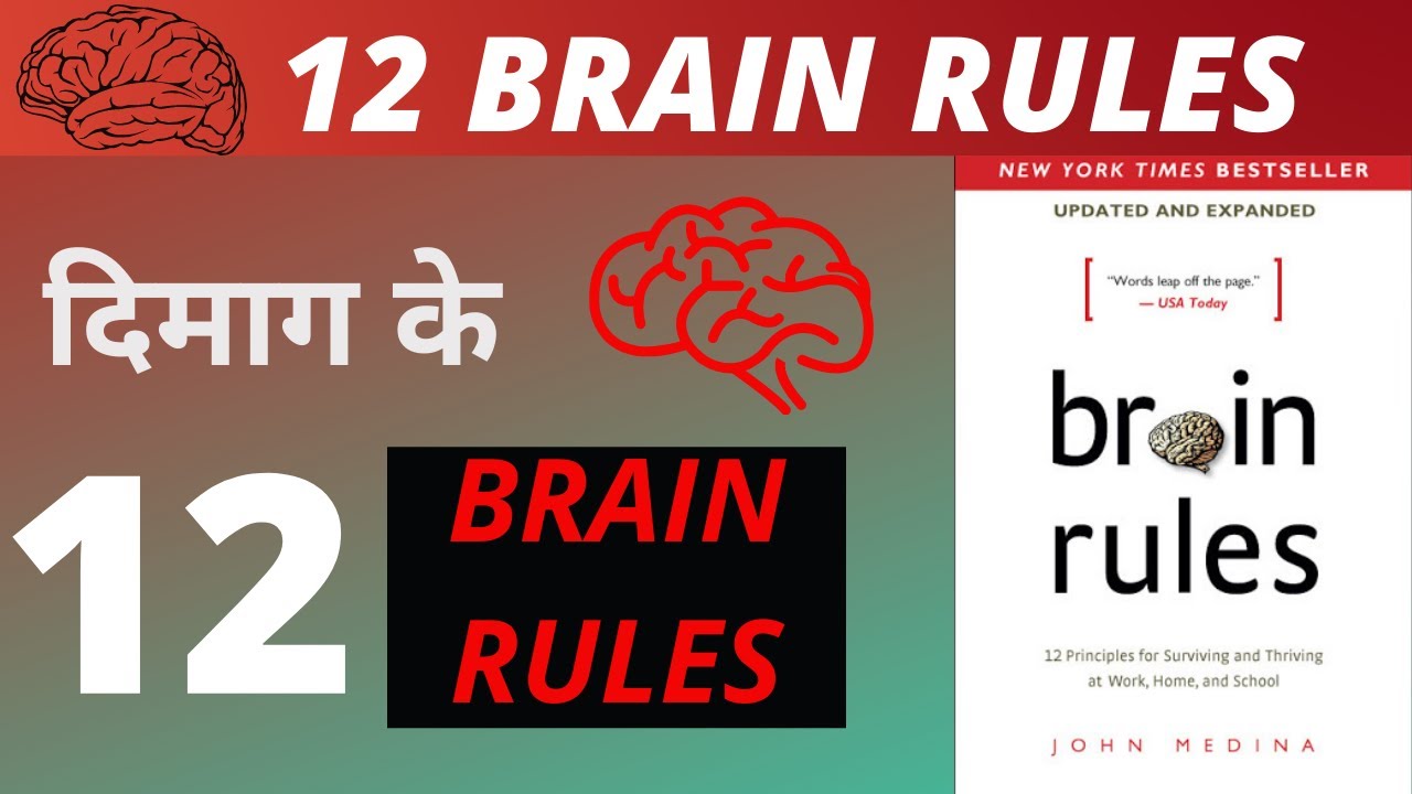 12 brains. Brain Rules. Brain Rules book. Brain Rules John Medina. Brain Rules, updated and expanded: 12 principles for Surviving and thriving at work, Home, and School нкига.