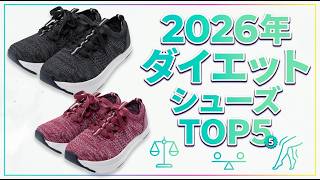 【2026年最新】ダイエットシューズおすすめTOP5｜履くだけで体感トレーニング＆美脚効果！