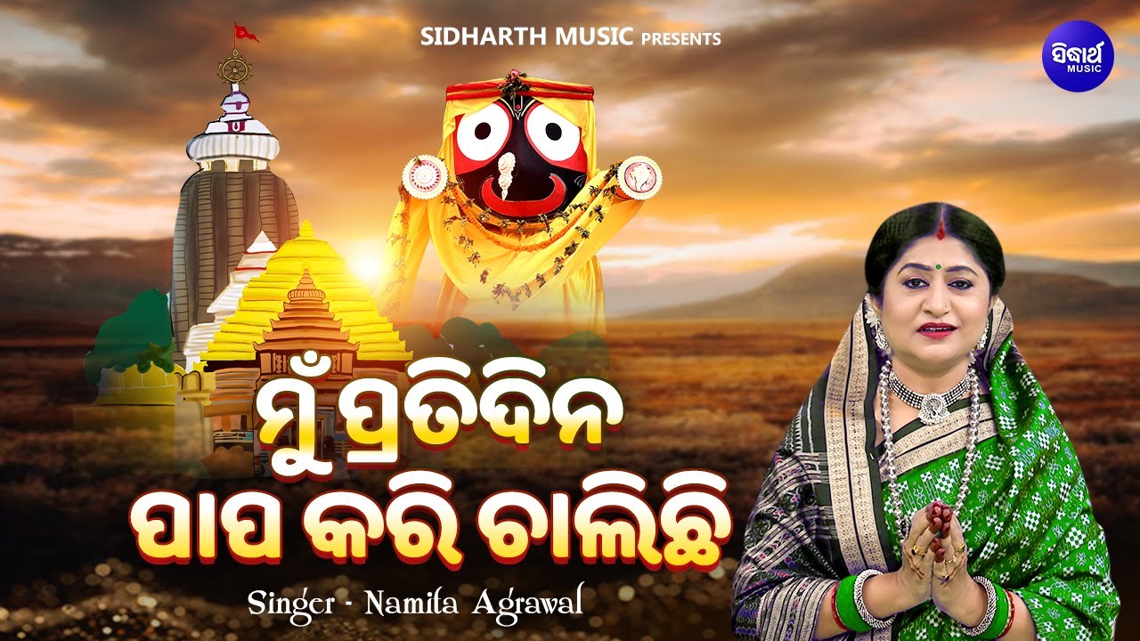 Mun Pratidina Papa Kari Chalichi - Emotional Bhajan | Namita Agrawal | ମୁଁ ପ୍ରତି ଦିନ ପାପ କରି ଚାଲିଚି