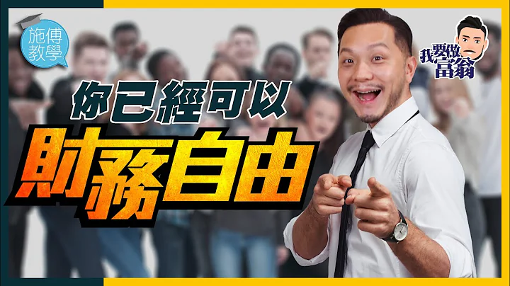 财务自由3个方案，最强加速法：投资回报！【施傅教学 |#哲学 #理财 #纪律】 #fire #退休 - 天天要闻