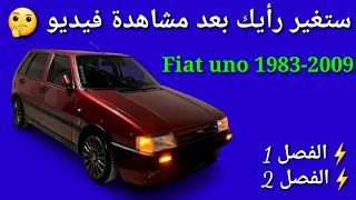 ستغير رأيك بعد مشاهدة هدا الفيديو 🤑فيات أونو// Fiat_uno#