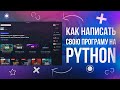 🤔КАК БЫСТРО И ЛЕГКО СДЕЛАТЬ СВОЮ ПРОГРАММУ С ИНТЕРФЕЙСОМ? [PYTHON]