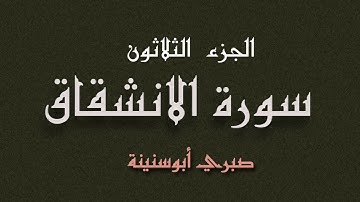 سورة الانشقاق الشيخ صبري ابوسنينة | Surat Al Enshiqaq Sabrie Abusneineh