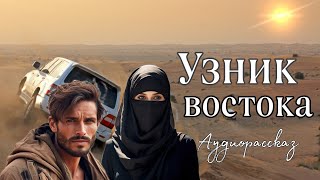 Узник востока