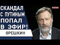 путин ВЕРБОВАЛ Илона Маска! РФ СНИМАЕТ ВОЙСКА С ФРОНТА: прорыв ВСУ. Орешкин: ФСБ в гневе: МОСКВА ..