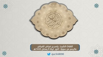ماتيسر من سورة النور ليلة 9 رمضان 1443هـ  | للقارئ الشيخ : ياسر بن فياض الفياض