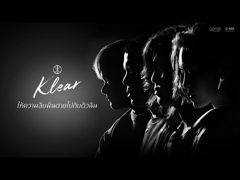 ฟังเพลง - ให้ความลับมันตายไปกับตัวฉัน Klear วงเคลียร์ - YouTube