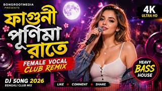 ফাগুনী পূর্ণিমা রাতে 🔥Female Vocal Club Remix 2026 | Heavy Bass House |Bengali DJ Song|BongRootMedia