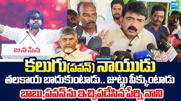 Perni Nani Sensational Comments On Chandrababu Adulterated Liquor | Pawan Kalyan @SakshiTVLIVE