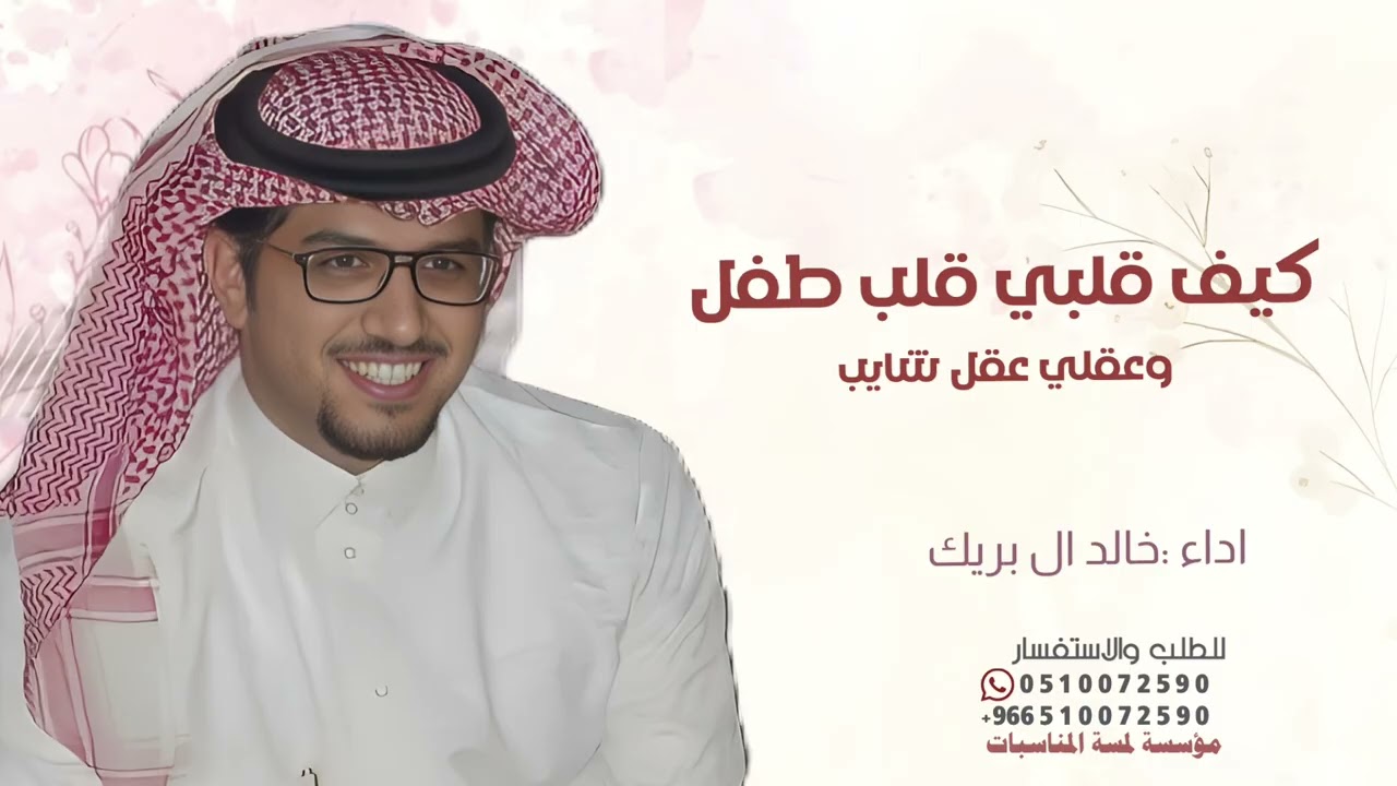 كيف قلبي قلب طفل وعقلي عقل شايب ادا خالد ال بريك- شيلات خالد ال بريك 2026