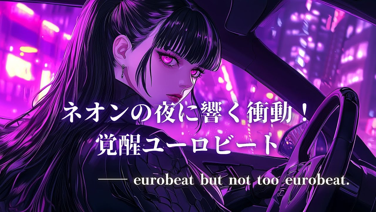 【洋楽】挑発する視線、疾走する夜｜EurobeatナイトドライブMIX