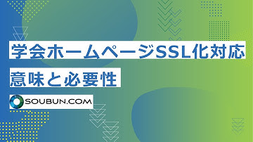学会ホームページのSSL化対応とは？意味と必要性を解説