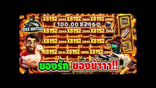 เฮียริช รีเทิร์น V.2 ของรัก มักจะมี เซอร์ไพรส์!! Duck Hunters ภาค2 - Nolimit City