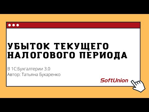 Убыток текущего налогового периода в 1С:Бухгалтерии 3.0