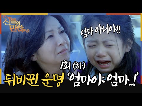 [#신들의만찬/ Feast of the Gods] EP1회(하) | 운명의 장난? 아이를 잃어버린 엄마 or 엄마를 잃어버린 아이 그들의 운명은?😭 MBC120204방송
