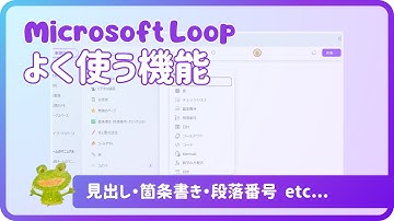 使ってみよう！Microsoft Loop ～よく使う機能（見出し・箇条書き・段落番号・チェックリスト・表・色と書式設定）～