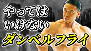 ダンベルフライを徹底解説！！大胸筋に効くフォームのコツとは？【筋トレ】