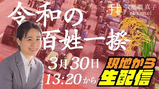 我那覇真子チャンネルの配信のサムネイル画像