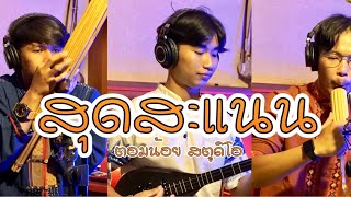 ลายสุดสะแนน-[ตอมน้อย สตูดิโอ]