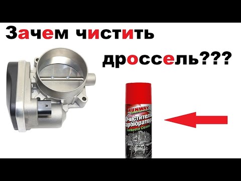 Зачем чистить дроссельную заслонку???