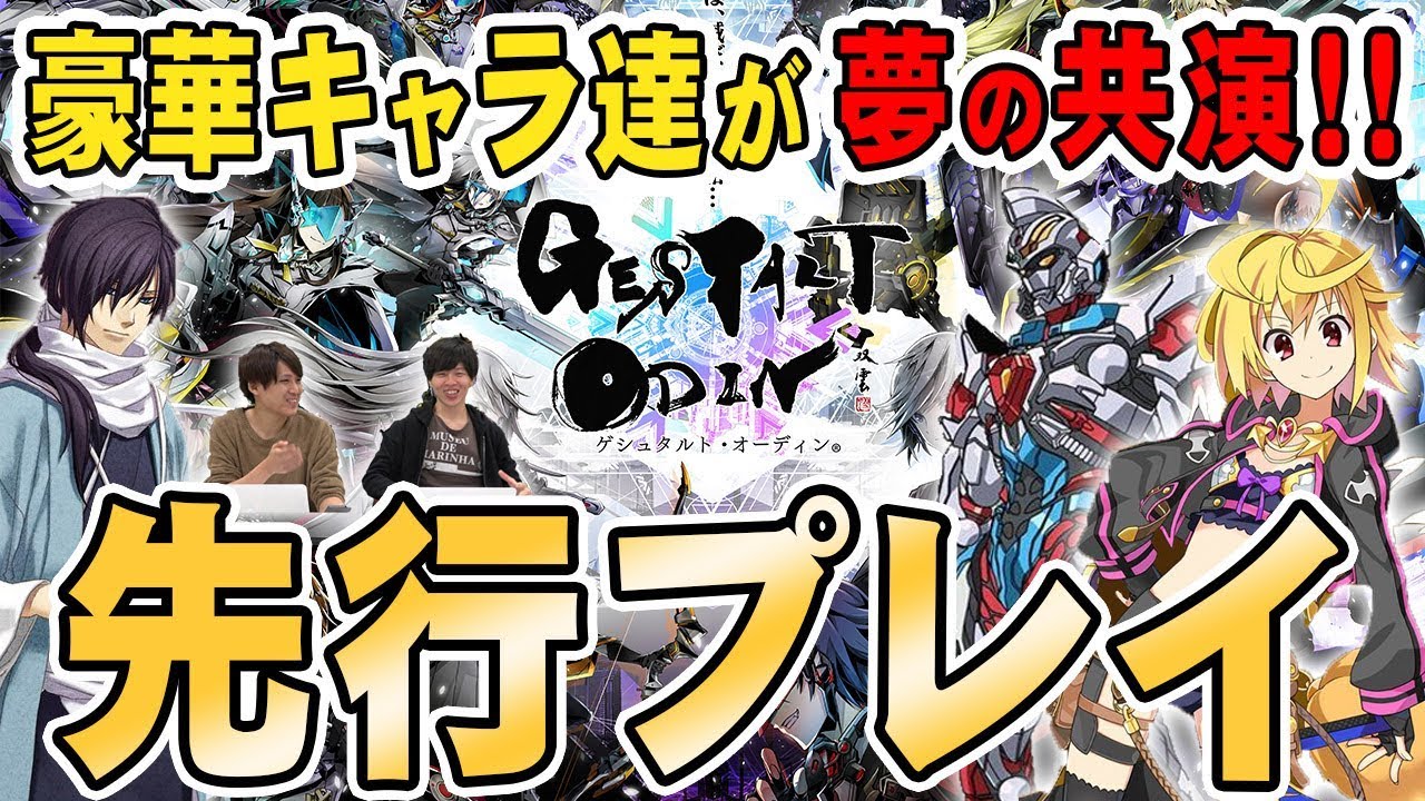 スクエニ Aiming ゲシュタルト オーディン を先行プレイ 豪華キャラが夢の共演 Youtube スクエニ Aiming ゲシュタルト オーディン を先行プレイ 豪華キャラが夢の共演 Youtube