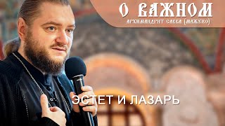 Архимандрит Савва (Мажуко). О важном. Эстет и Лазарь