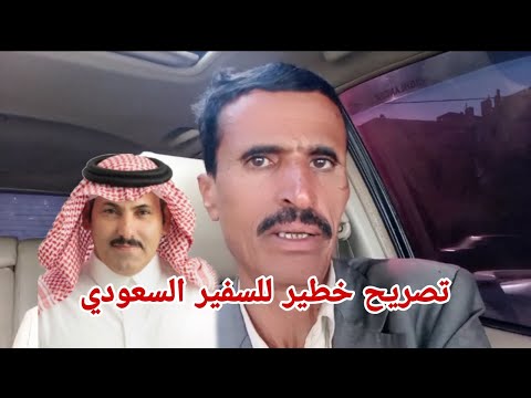 تصريح خطير للسفير السعودي ال جابر حول الاتفاق بين صنعاء والرياض لتحقيق السلام فى اليمن