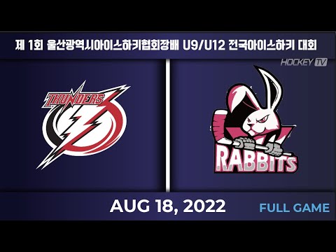제1회 울산광역시아이스하키협회장배 U9/U12 전국아이스하키대회 인천썬더스 vs 래빗츠 [FULL GAME] 2022.08.18