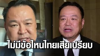 Download Lagu 'อนุทิน' ไลฟ์ขอกำลังใจ ก่อนลงนามสันติภาพไทย-กัมพูชา ให้ความมั่นใจไม่มีข้อไหนไทยเสียเปรียบ MP3 Download Lagu 'อนุทิน' ไลฟ์ขอกำลังใจ ก่อนลงนามสันติภาพไทย-กัมพูชา ให้ความมั่นใจไม่มีข้อไหนไทยเสียเปรียบ MP3