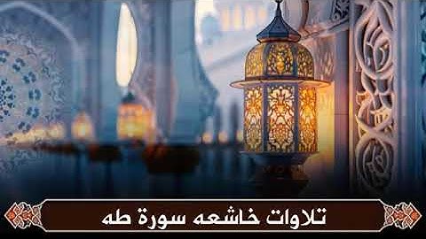 سورة طه كاملة بصوت بدر التركي | تلاوة خاشعة تلامس أعماق القلب