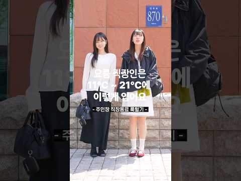 봄에는 역시 화이트 상의가 베스트라는 직장인 #출근룩