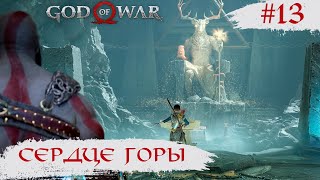 God of War ➧ Внутри горы ➧ #13