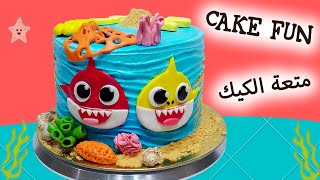 سلسلة تزيين الكيك بالكريمة و عجينة السكر | تورتة بيبى شارك هتعمليها بنفسك | BABY SHARK Cake