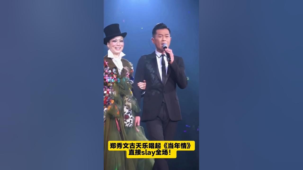 演技炸裂就算了,郑秀文古天乐唱起《当年情》直接slay全场!这是什么隐藏歌手?#郑秀文 #古天乐#当年情 演技炸裂就算了,郑秀文古天乐唱起《当年情》直接slay全场!这是什么隐藏歌手?#郑秀文 #古天乐#当年情