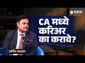 CA कसे बनावे? | CA करिअरची संपूर्ण माहिती | तरुणांनी Chartered Accountancyका निवडावी? | अर्पित काबरा