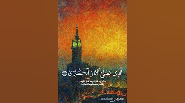 سورة الأعلى القارئ محمد المحيسني