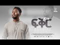 Fiker ፍቅር Vol 1 Full Album Zelalelm Lukas New Ethiopian Gospel Album 2024 2017