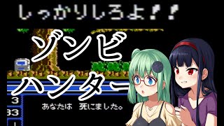 【ゾンビハンター】三女、しっかりしろよ！！！１【ゆっくり実況】 screenshot 5