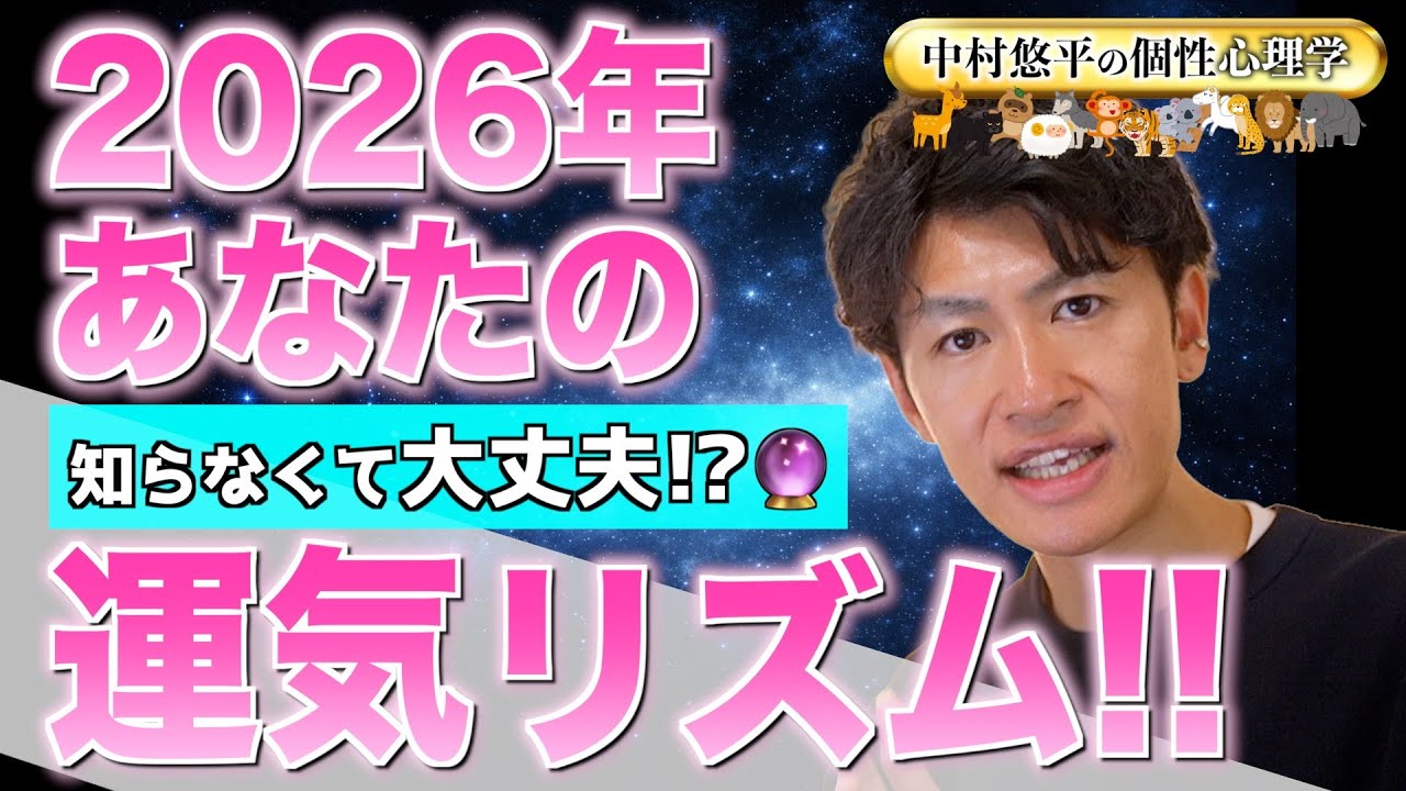 【運気リズム】2026年！あなたの運気は大丈夫!?【個性心理学/動物占い】