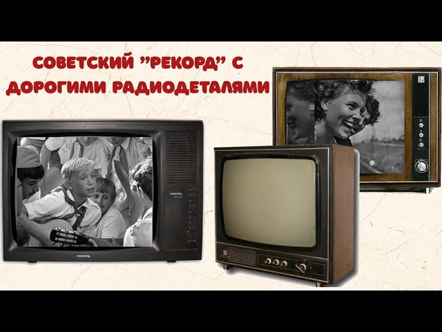 Что есть ценного в телевизоре. Медь в телевизоре. Самый дорогой телевизор СССР. Медь из телевизора. Советский телевизор изумруд.