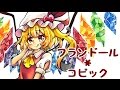 フランドール・スカーレット描いたった！【コピックメイキング】
